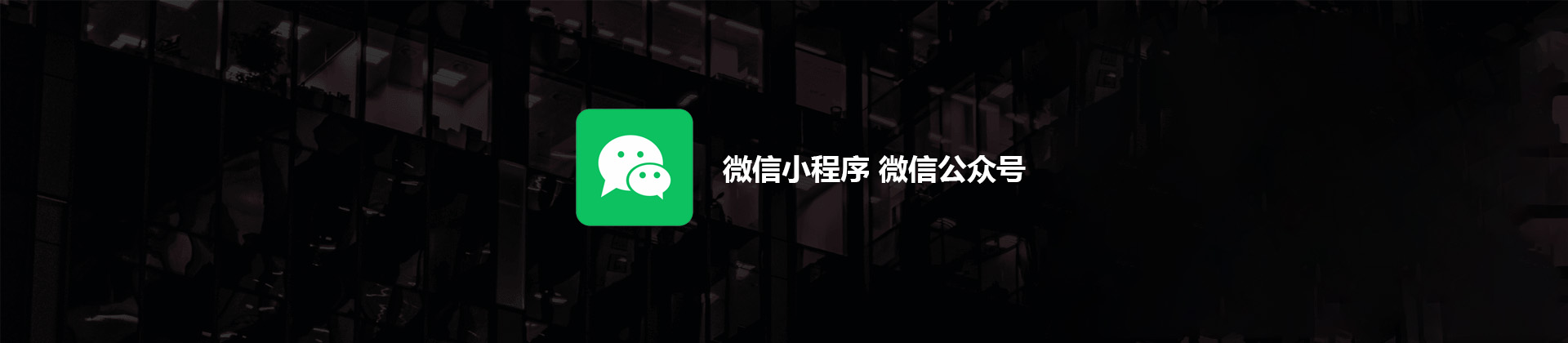 微信公众号小程序